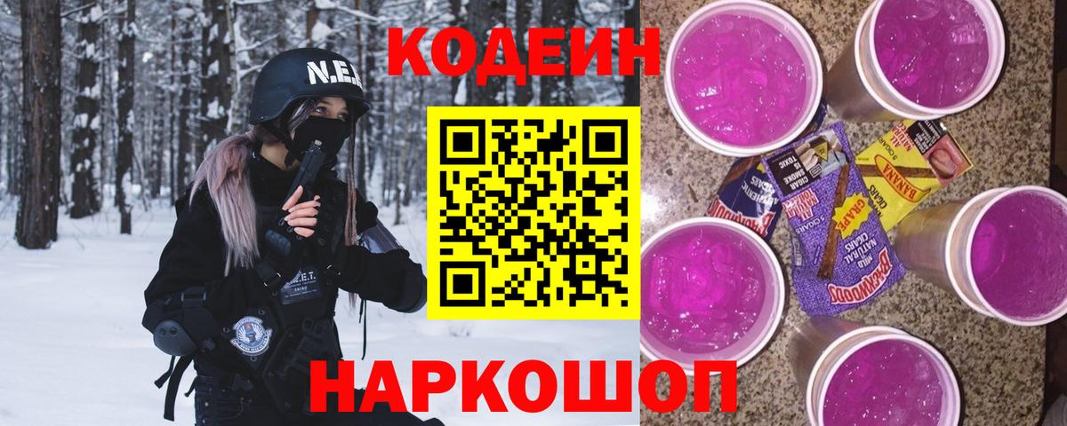 Клинцы  Кодеиновый сироп Lean Purple Drank  Кодеин напиток Lean (лин)  Вход с VPN 